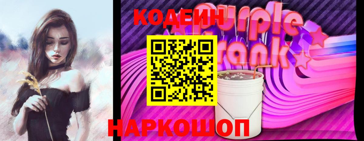 Codein Purple Drank  Вход с VPN  Сухой Лог  Codein Purple Drank 